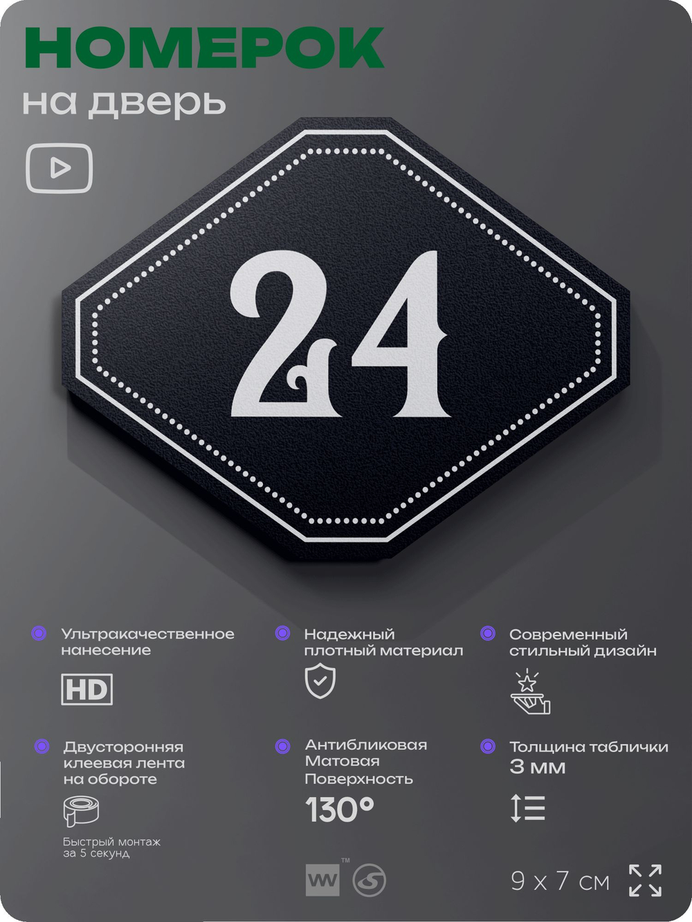 Номерок на дверь квартиры 24, для кабинета, офиса, шильдик 9 х 7 см, черный, Айдентика Технолоджи