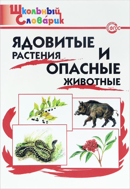 ШС  Ядовитые растения и опасные животные./Данильцев Г.Л. И