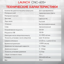 Установка для тестирования и очистки форсунок FSI, GDI и PIEZO Launch CNC-605+ LNC-265