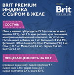 Влажный корм для стерилизованных кошек Brit Premium 0,085кг индейка с сыром в желе 14 паучей