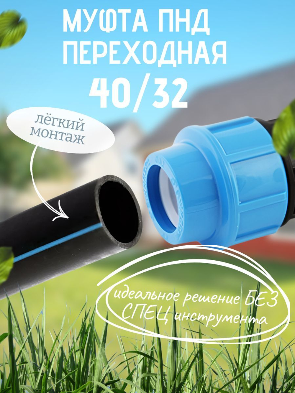 Муфта ПНД переходная  40/32  ТПК-АКВА  (55шт)