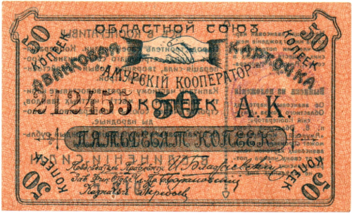 Авансовая карточка 50 копеек 1919 год. Областной Союз «Амурский Кооператор», г. Благовещенск. - Пресс