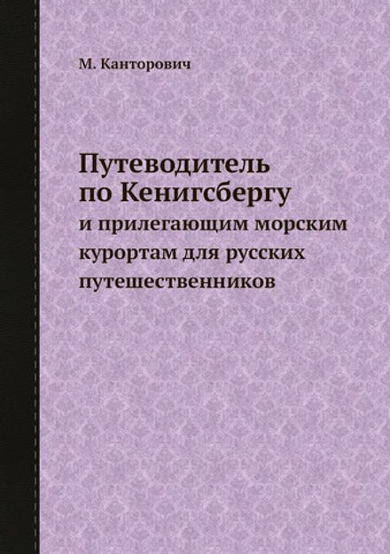 Путеводитель по Кенигсбергу. и прилегающим морским курортам для русских путешественников | М. Канторович