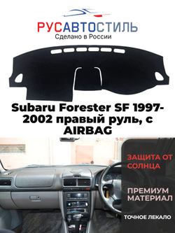 Накидка на панель из алькантары на Subaru Forester SF 1997-2002 правый руль, с AIRBAG