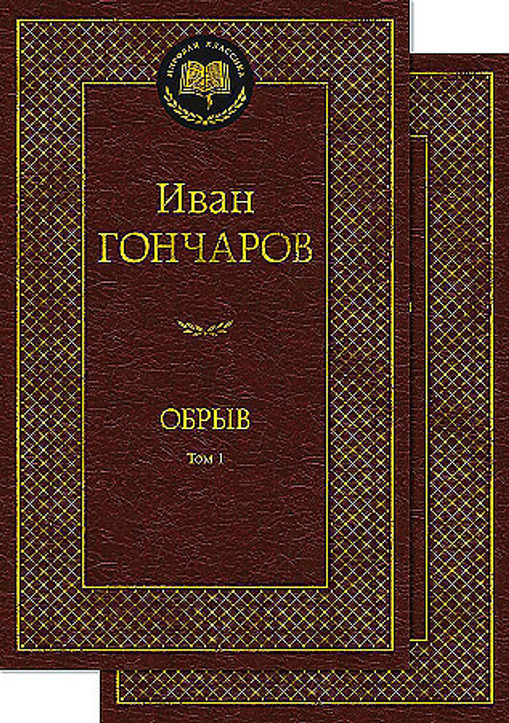 Гончаров И. Обрыв (в 2-х томах) (комплект) 1,2 часть