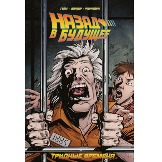 Комикс Назад в Будущее: Трудные времена
