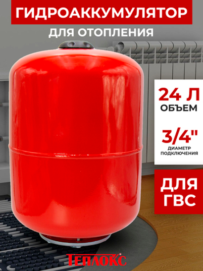 Расширительный бак 24 л для отопления / РБ-24 TEPLOX / подключение 3/4", горловина 95 мм