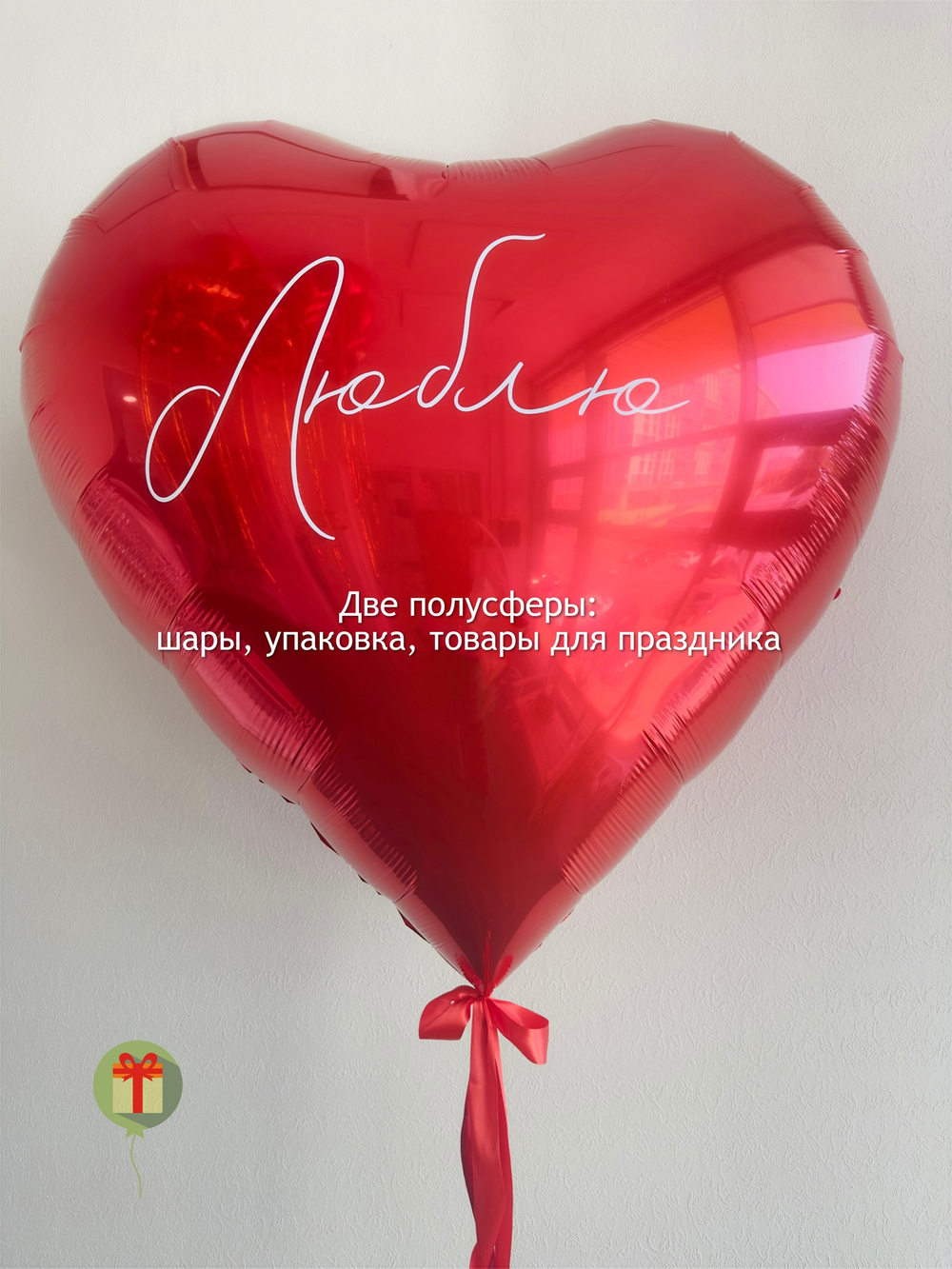 Фольгированное сердце Люблю