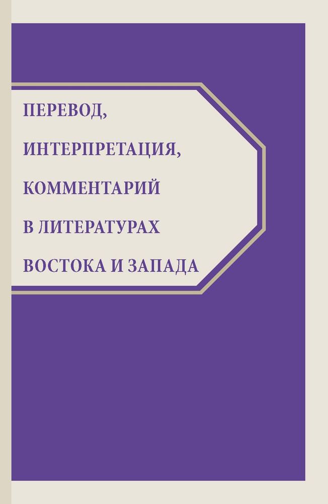 Перевод, интерпретация, комментарий в литературах Востока и Запада