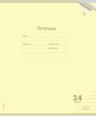 Тетрадь А5 24л. линия Классика new желтая, прозрач.пласт.обложка (Проф-Пресс)