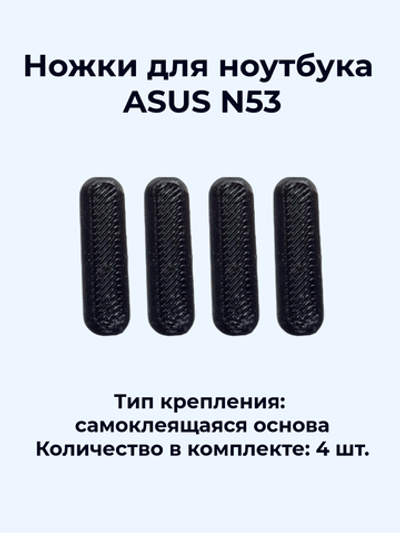 Ножки для ноутбука ASUS N53, N53D, N53J, N53S, N53T (чёрные)