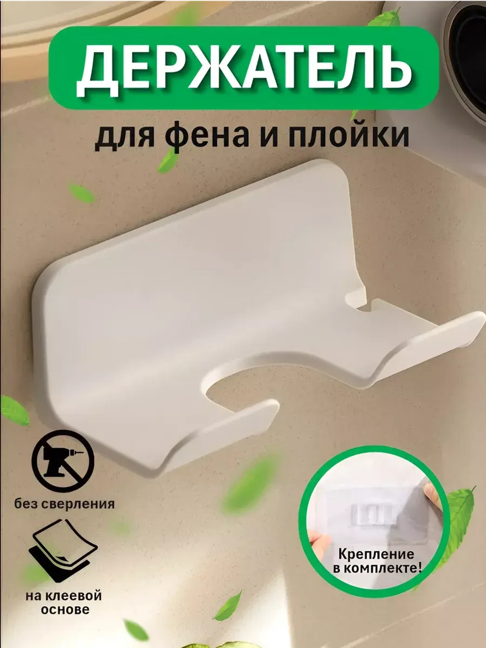 Самоклеящийся держатель для фена и плойки без сверления