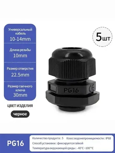 Кабельный ввод (сальник) PG16(10-14 мм, IP68) 5 шт.