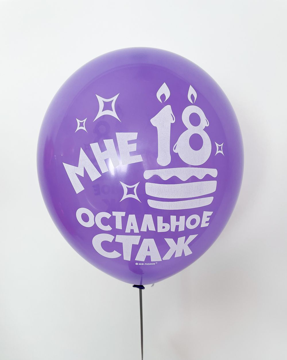 Шар с надписью ЧЮ 30 см Мне 18, остальное стаж. (сиреневый, для девушки) (БГ-17) 