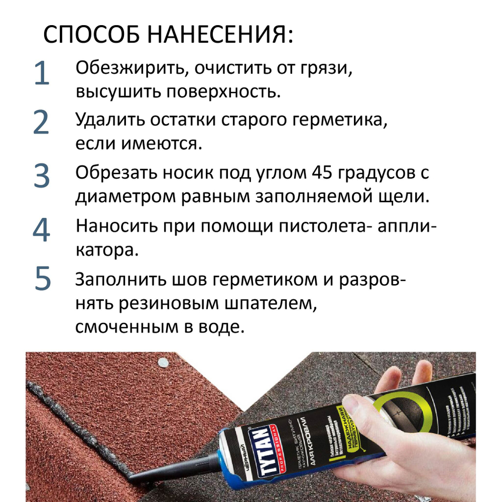 Герметик TYTAN Professional битумно-каучуковый для кровли, черный, 310 ml