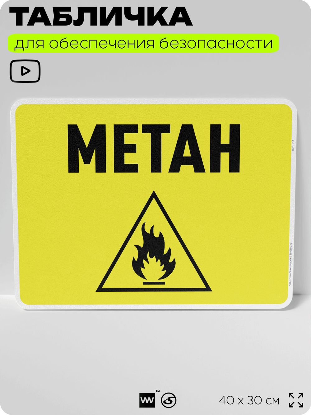 Табличка для обеспечения безопасности "Metah", для производства, предприятия, организаций, 40х30 см, Silver Plane x Айдентика Технолоджи