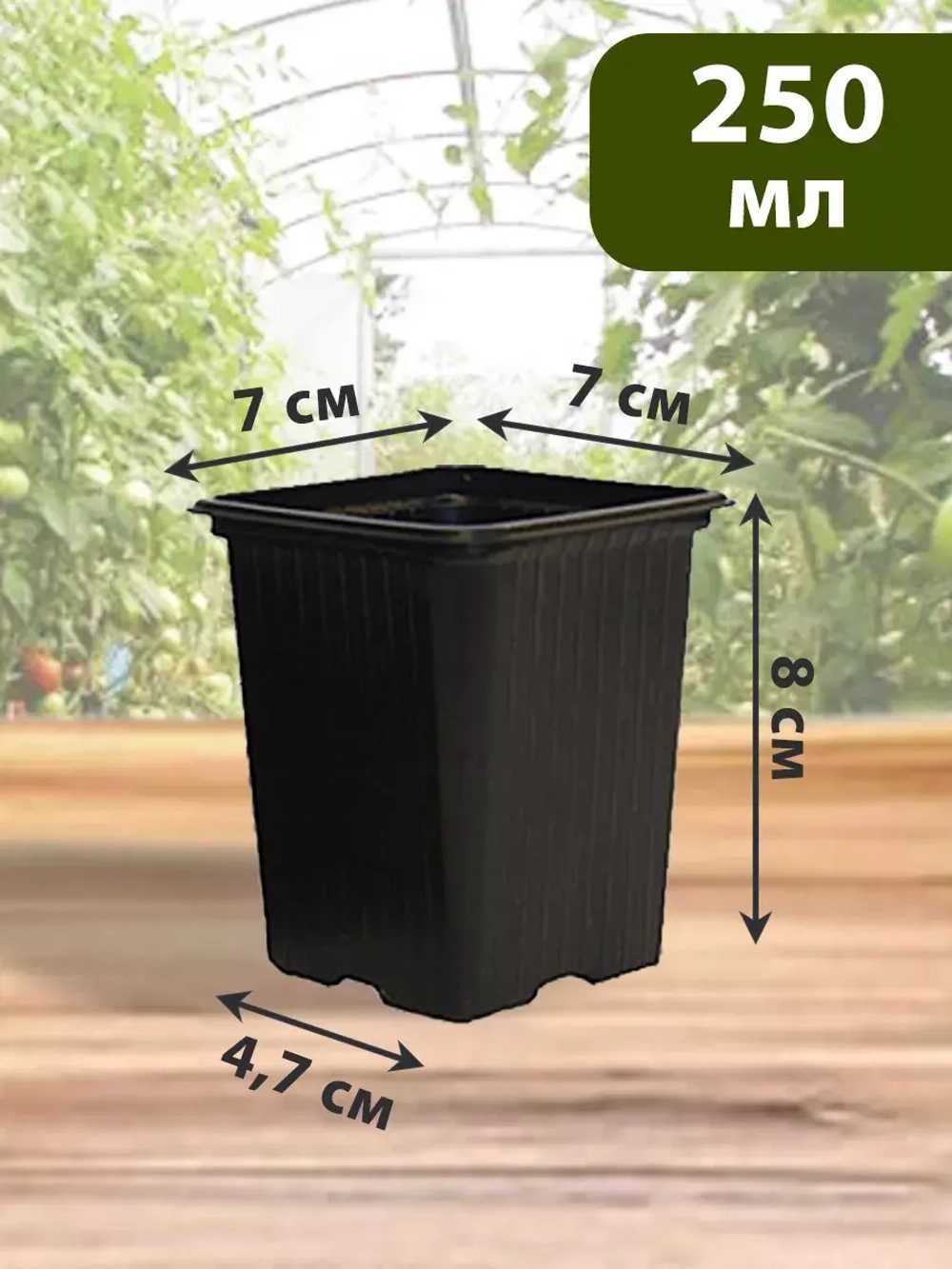 Горшки для рассады и растений технические 0,25 литра, 30 ШТ