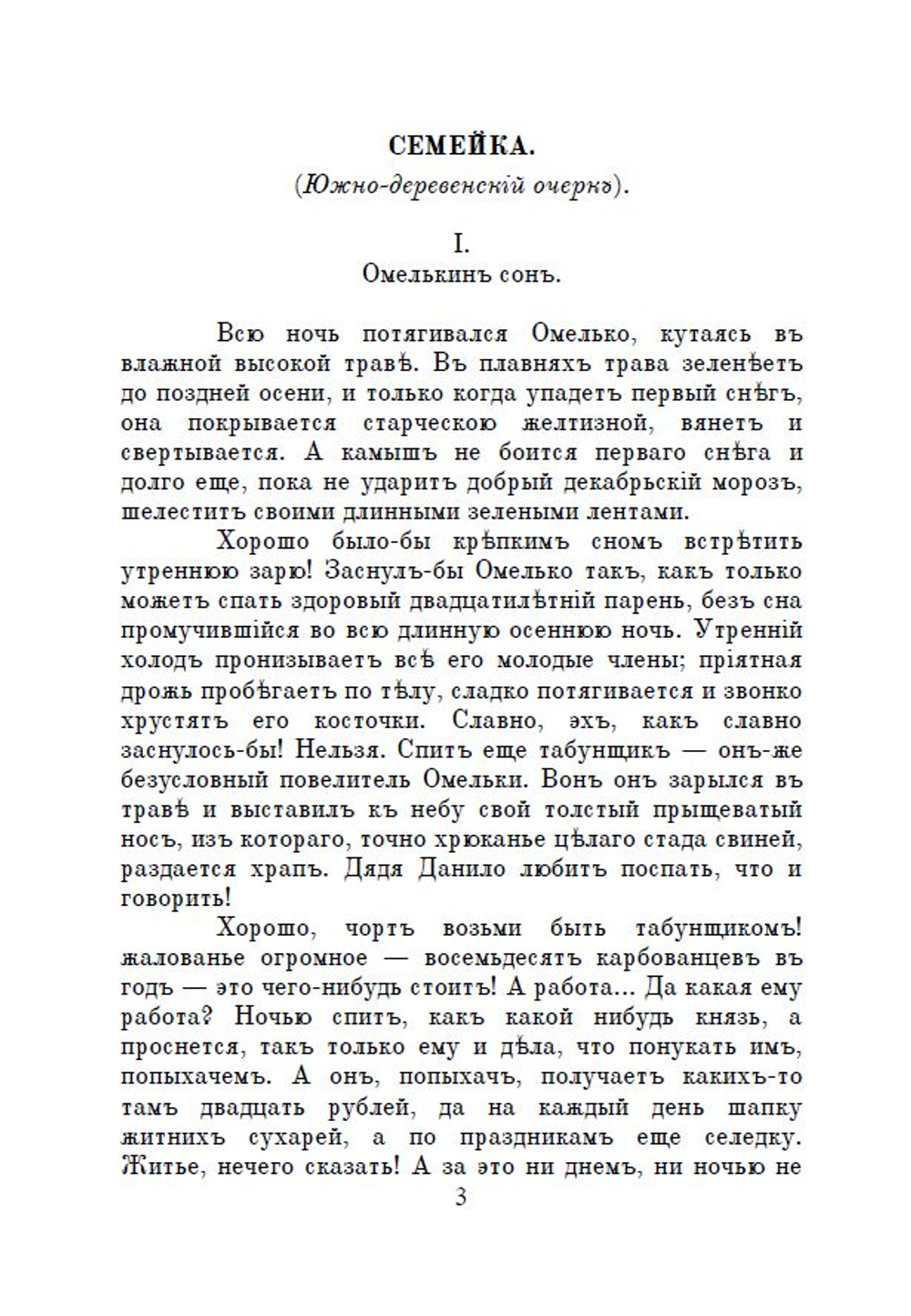 Электронная книга с очерками и рассказами И.Н. Потапенко "В деревне", в дореформенной орфографии