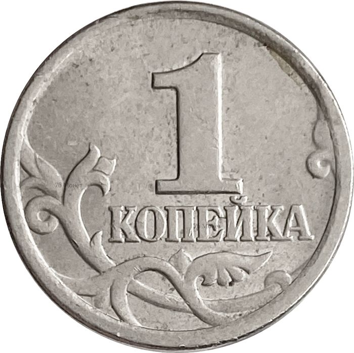 1 копейка 1999 СП