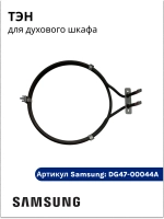 ТЭН духового шкафа DG47-00044A Samsung