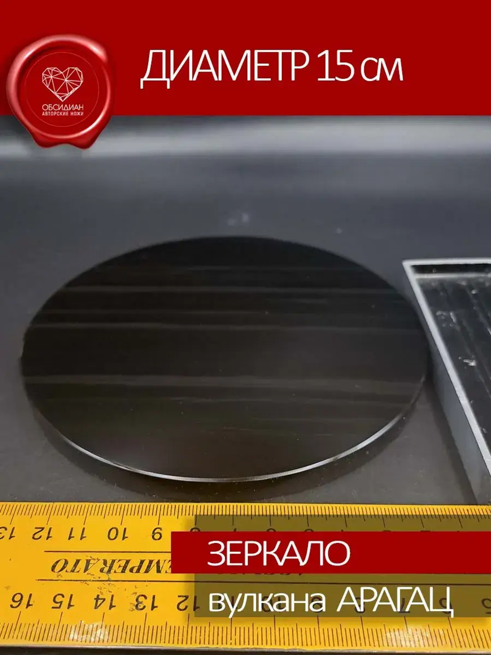 Зеркало обсидиановое 15 см с подставкой