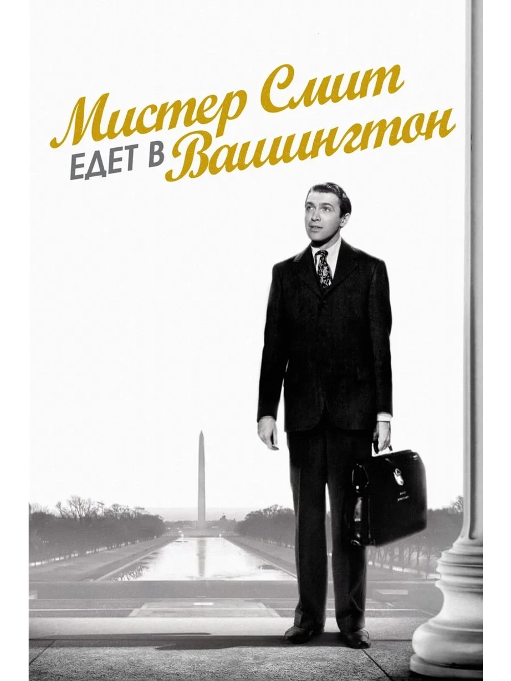 Мистер Смит едет в Вашингтон (1939) (DVD-R)