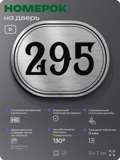 Номерок на дверь квартиры 295, для кабинета, офиса, шильдик 9 х 7 см, серебристый, Айдентика Технолоджи