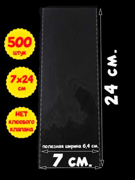 Пакеты 7х24 см БОПП 100/500 штук без клеевого клапана с усиленными швами