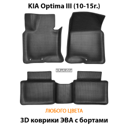 комплект эва ковриков в салон авто для kia optima III от supervip