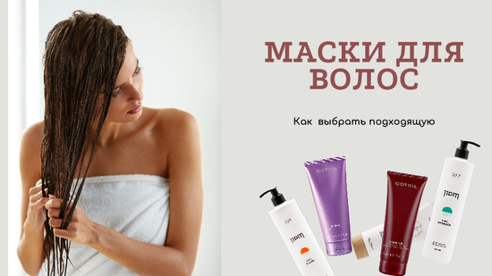 Маски для волос