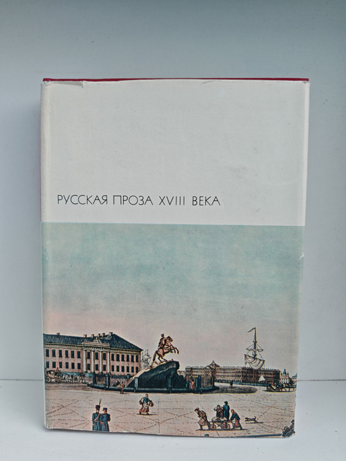 Русская проза XVIII века