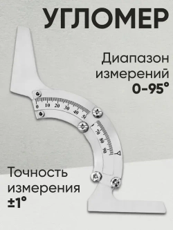 Угломер для станка из нержавеющей стали