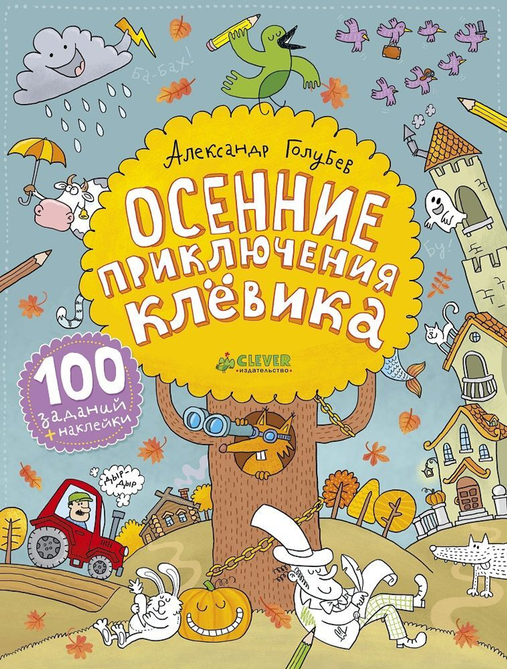 Осенние приключения Клёвика