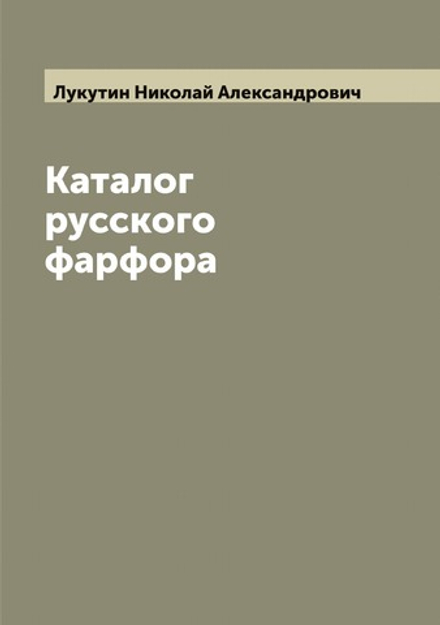 Каталог русского фарфора | Лукутин Николай Александрович