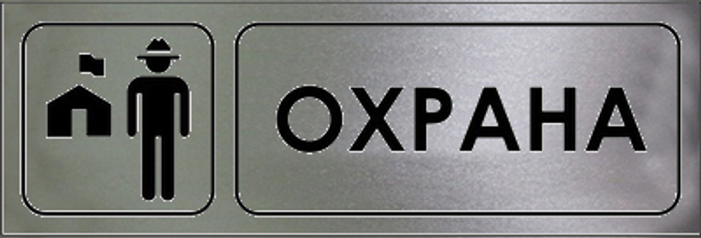 Знак "Охрана"