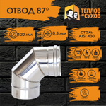 Колено угол отвод нержавейка 87* D120 ОМ-Р 430-0.5 Теплов и Сухов