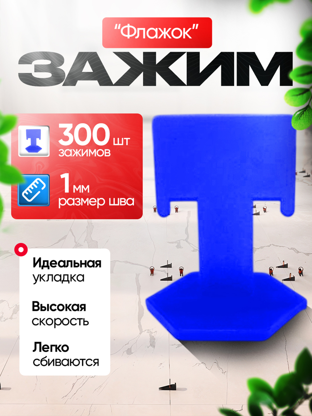 СВП Зажим для плитки DINO STROY 300 шт, 1мм