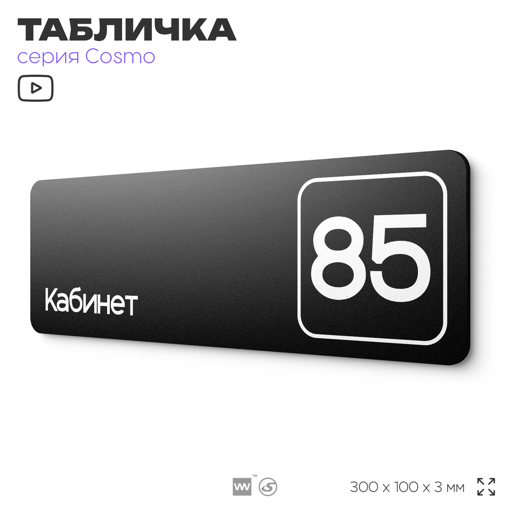 Табличка с номером кабинета "Кабинет №85", для офиса, 30 х 10 см, серия COSMO, черная, Айдентика Технолоджи