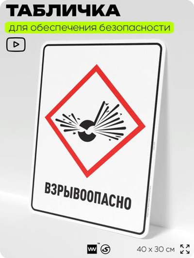 Табличка для обеспечения безопасности "Взрывоопасно", для производства, предприятия, организаций, 40х30 см, Silver Plane x Айдентика Технолоджи