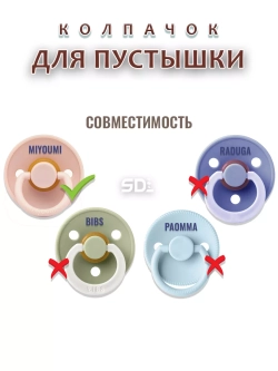 Колпачок для соски пустышки MIYOUMI