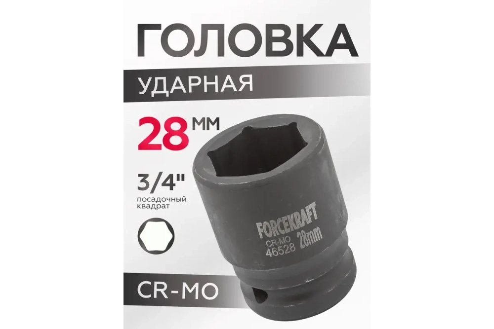Головка ударная 28 мм, 3/4"DR, 6-гранная Forcekraft FK-46528(16193)