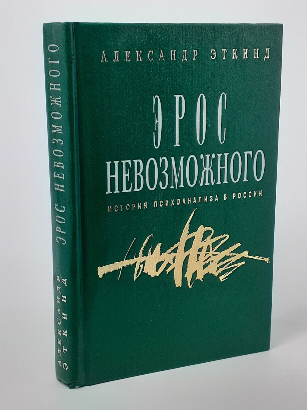 Эрос невозможного. История психоанализа в России