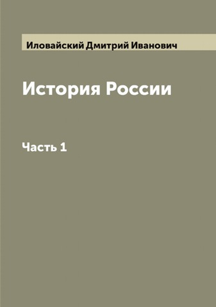 История России. Сочинение Иловайского. Часть 1 | Иловайский Дмитрий Иванович