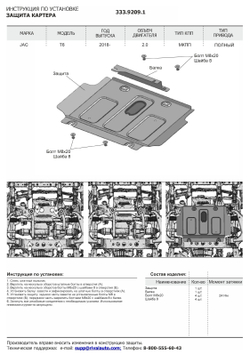 Защита радиатора, картера, КПП, РК и топливного бака Rival для JAC T6 2018-н.в./Sollers ST6 2023-н.в., алюминий 3 мм, с крепежом, штампованная, 6 частей, K333.9207.1