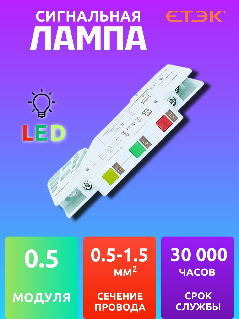 Сигнальная лампа трехцветная на DIN-рейку, полмодуля, модульный индикатор RGY