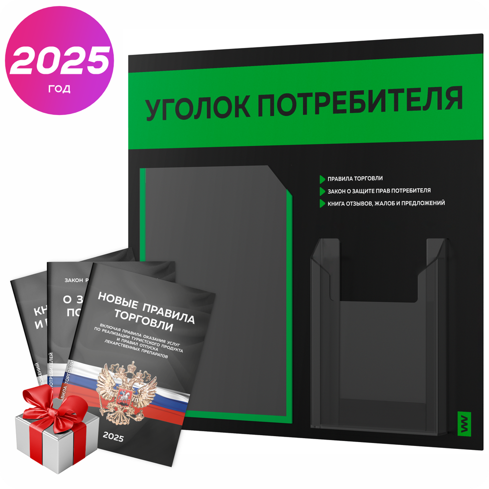 Черный уголок потребителя + комплект черных книг, стенд черный с зеленым, 2 кармана, серия Black Color, Айдентика Технолоджи