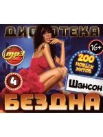 Дискотека Бездна №4 Шансон (MP3 Флешка)