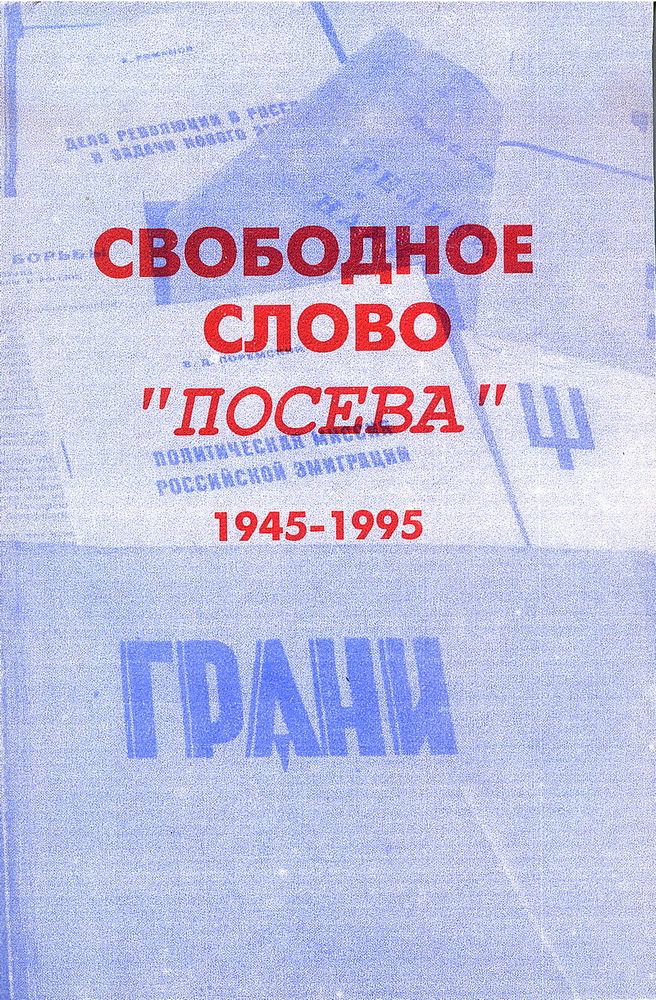 Свободное слово Посева: 1945–1995