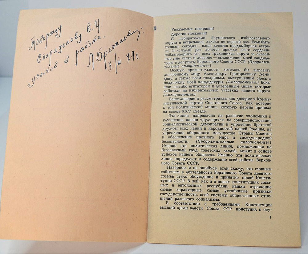 Брежнев Л.И. Во имя счастья советских людей. М., Изд. Известия,1979 г.С автографом.