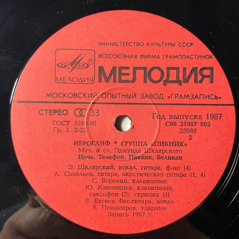 Винтажная виниловая пластинка LP Пикник Иероглиф (СССР 1987)